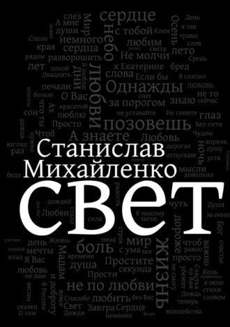 Свет. 