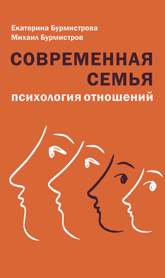 Екатерина Бурмистрова. Современная семья. Психология отношений