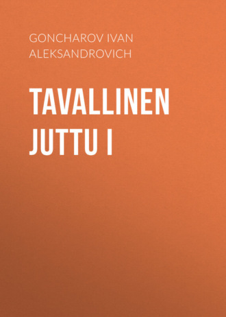 Иван Гончаров. Tavallinen juttu I