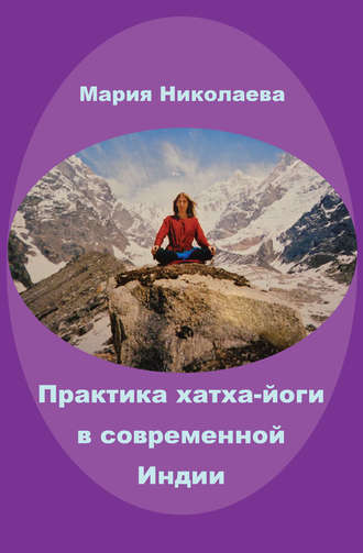Мария Николаева. Практика хатха-йоги в современной Индии (сборник)