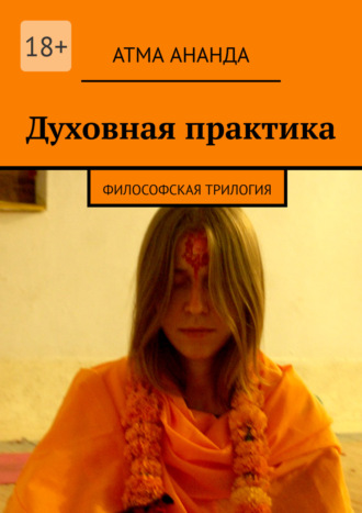 Духовная практика. Философская трилогия (сборник). 