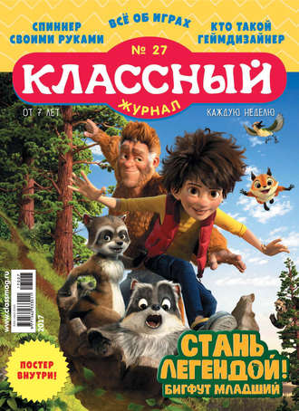 Классный журнал №27/2017. 