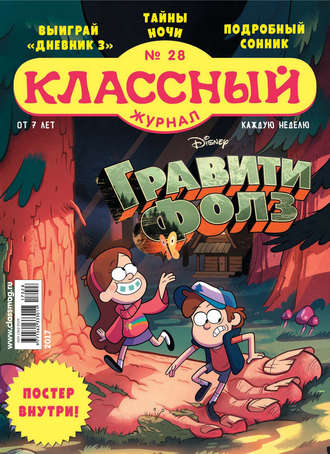 Классный журнал №28/2017. 