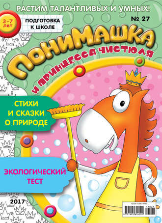 ПониМашка. Развлекательно-развивающий журнал. №27/2017. 