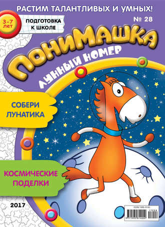 ПониМашка. Развлекательно-развивающий журнал. №28/2017. 