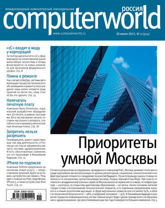 Открытые системы. Журнал Computerworld Россия №11/2017