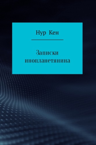Записки инопланетянина. 