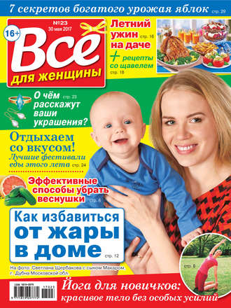 Все для женщины №23/2017. Группа авторов