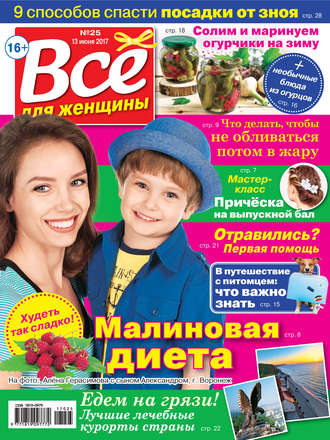 Все для женщины №25/2017. Группа авторов