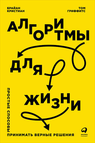 Алгоритмы для жизни: Простые способы принимать верные решения. Брайан Кристиан