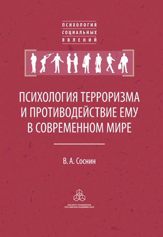 Психология терроризма и противодействие ему в современном мире. В. А. Соснин