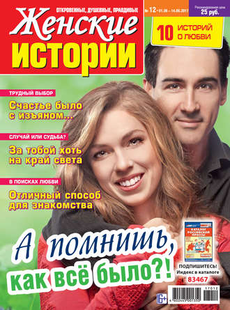 Женские истории №12/2017. Группа авторов