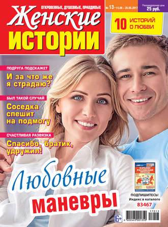 Женские истории №13/2017. Группа авторов