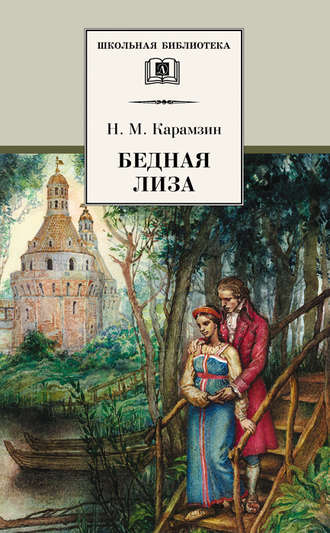 Николай Карамзин. Бедная Лиза (сборник)