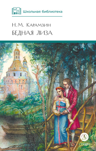 Николай Карамзин. Бедная Лиза (сборник)