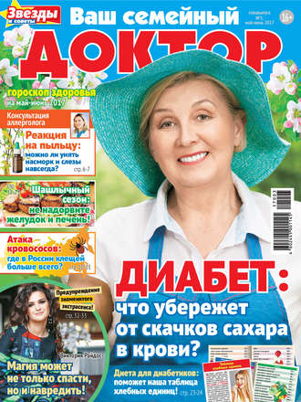 Ваш семейный доктор №03/2017. Группа авторов