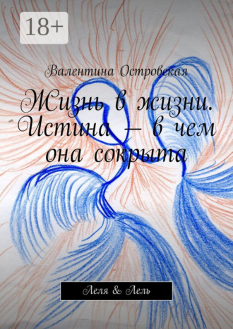 Жизнь в жизни. Истина – в чем она сокрыта. Леля & Лель. 