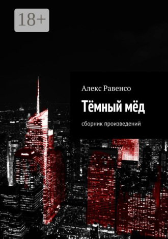 Алекс Равенсо. Тёмный мёд. Сборник произведений