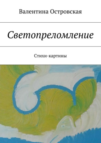 Светопреломление. Стихи-картины. 