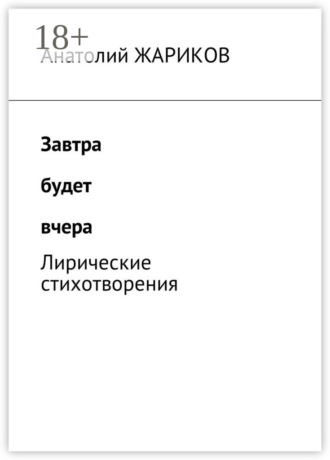 Завтра будет вчера. Лирические стихотворения. Анатолий Жариков