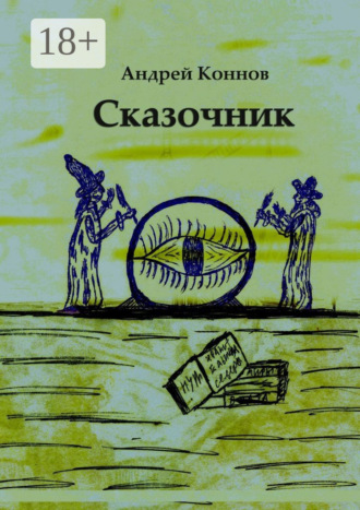 Сказочник. 
