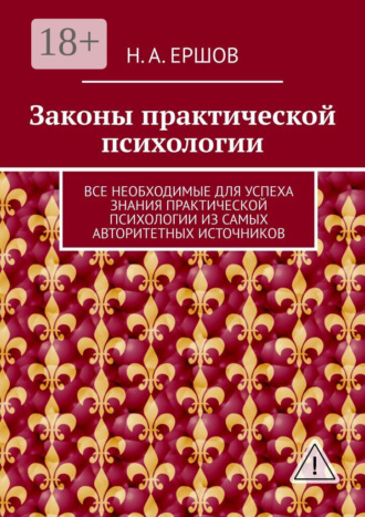 Законы практической психологии. Все необходимые для успеха знания практической психологии из самых авторитетных источников. Никита Андреевич Ершов