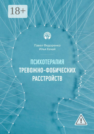 Психотерапия тревожно-фобических расстройств. Илья Качай