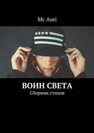 Mc Asei. Воин света. Сборник стихов