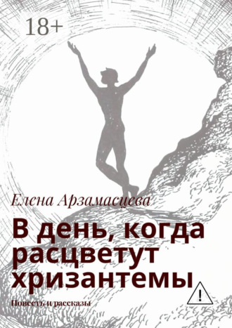 В день, когда расцветут хризантемы. Повесть и рассказы. 