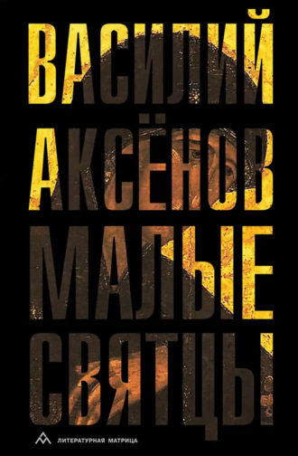 Малые святцы. 