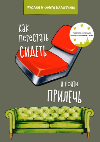 Как перестать сидеть и пойти прилечь. Руслан Калитин