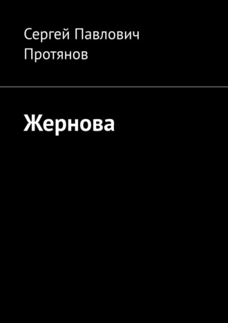 Сергей Павлович Протянов. Жернова