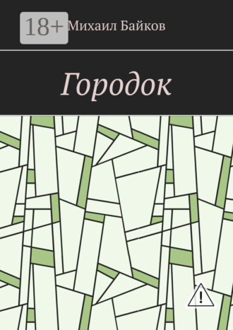 Михаил Байков. Городок