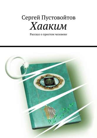 Сергей Пустовойтов. Хааким. Рассказ о простом человеке