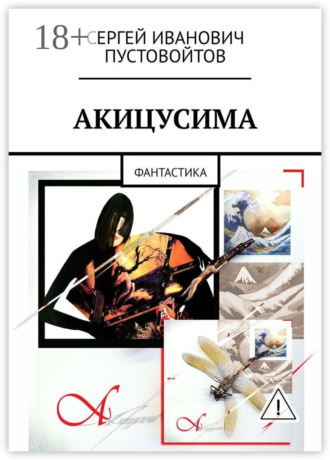Акицусима. Фантастика. Сергей Иванович Пустовойтов