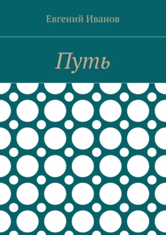 Путь. Евгений Владимирович Иванов