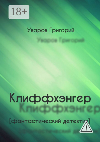 Клиффхэнгер. Фантастический детектив. Григорий Уваров