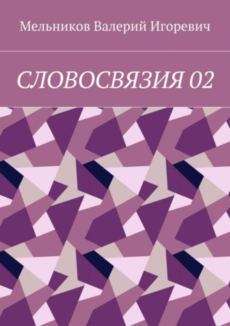 СЛОВОСВЯЗИЯ 02. 