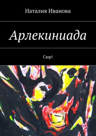 Арлекиниада. Сюр!. Наталия Иванова