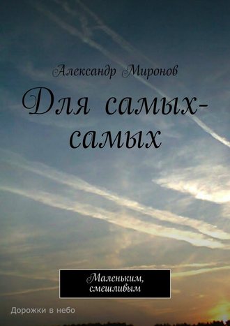 Александр Миронов. Для самых-самых. Маленьким, смешливым