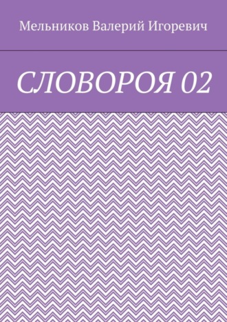 СЛОВОРОЯ 02. 