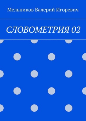 Валерий Игоревич Мельников. СЛОВОМЕТРИЯ 02