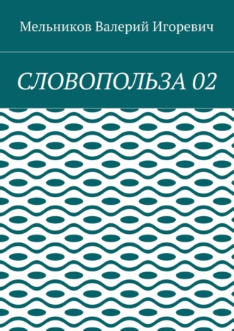 СЛОВОПОЛЬЗА 02. 