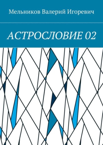 Валерий Игоревич Мельников. АСТРОСЛОВИЕ 02