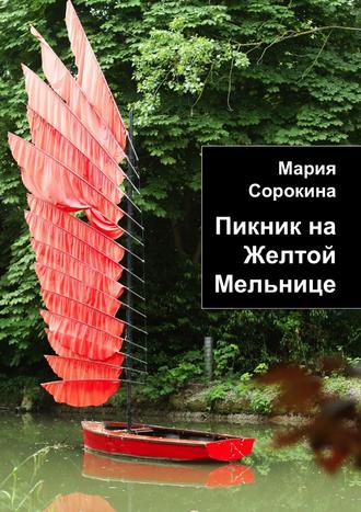 Пикник на Желтой Мельнице. 