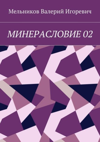 Валерий Игоревич Мельников. МИНЕРАСЛОВИЕ 02