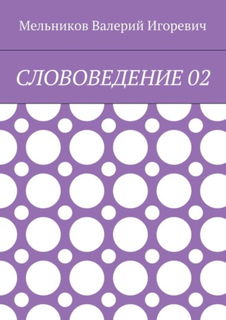 Валерий Игоревич Мельников. СЛОВОВЕДЕНИЕ 02