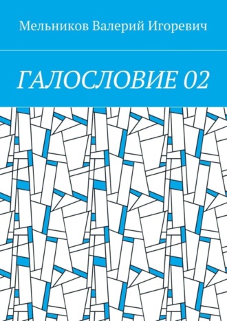 ГАЛОСЛОВИЕ 02. 