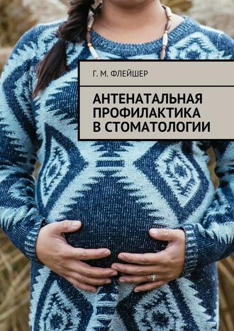 Антенатальная профилактика в стоматологии. 