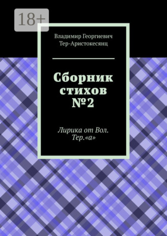 Сборник стихов №2. Лирика от Вол. Тер. «а». Владимир Георгиевич Тер-Аристокесянц